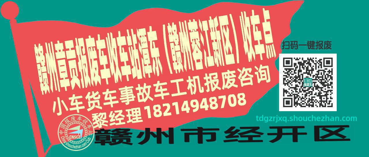 赣州章贡收车站报废咨询潭东（赣州蓉江新区）收车点